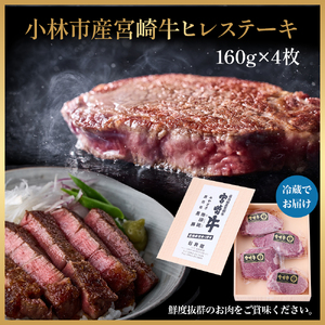 A5等級 宮崎牛 ヒレステーキ 160g×4枚セット ステーキ 