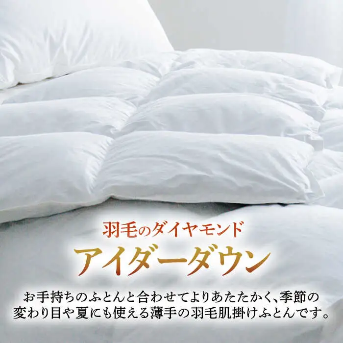 羽毛布団 肌掛け セミダブル アイダーダウン [JDH084] 布団 最高級