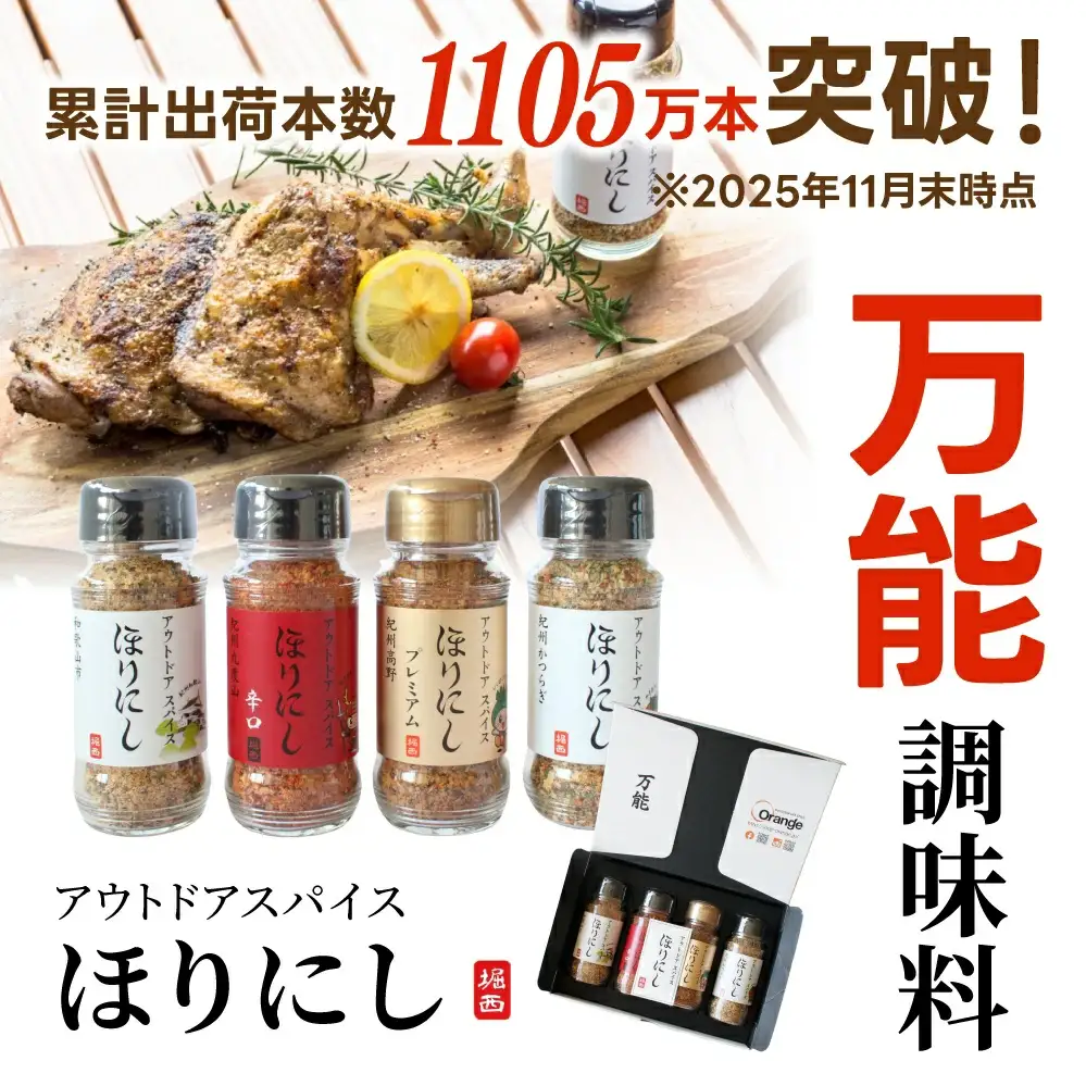 ほりにし4本セット（和歌山オリジナルラベル）ほりにしステッカー付【R100-mimn001】