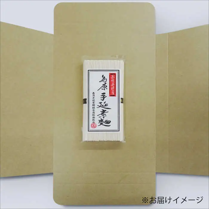 島原 手延 素麺 250g / そうめん 素麺 南島原市 / 島原手延素麺組合連絡協議会 [SAN004]