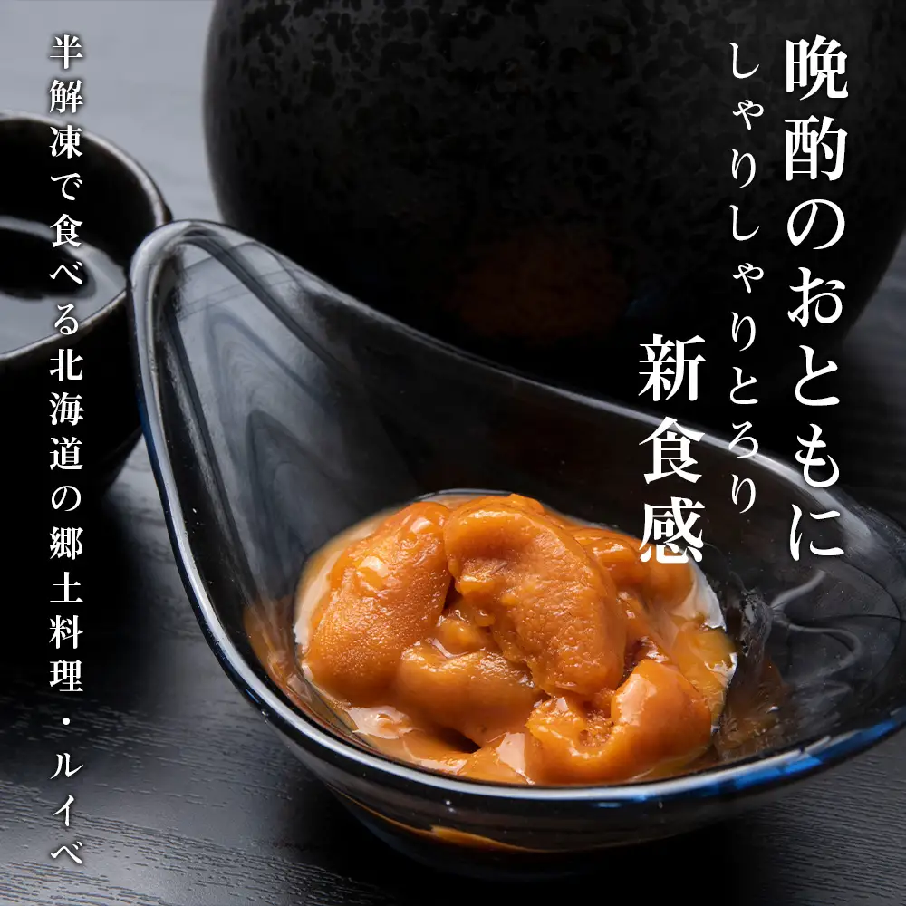 獲れたてをそのまま！利尻バフンウニのルイベ＜利尻漁組＞100ｇ×２Ｐ