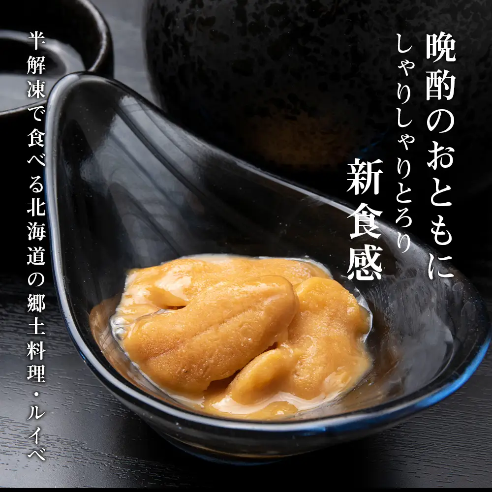 採れたてをそのまま！キタムラサキウニのルイベ１００ｇ×２P＜利尻漁業協同組合＞
