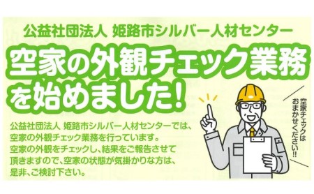空き家外観チェック 見守りサービス 実家管理 空き家外観チェック【1回分】