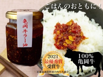 亀岡牛 ラー油・食べるラー油・たまねぎドレッシング