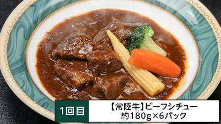 【茨城県共通返礼品】【定期便】 【3回コース】 常陸牛 お手軽 定期便 （3ヶ月連続でお届け） 牛肉 黒毛和牛 国産 ビーフシチュー ハンバーグ ローストビーフ 簡単 [AU036ya]