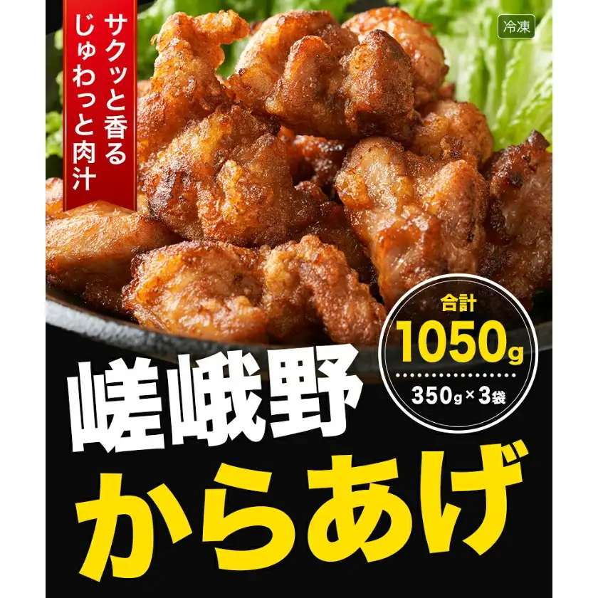 嵯峨野 からあげ 350g × 3袋 嵯峨野株式会社 《30日以内に出荷予定(土日祝除く)》