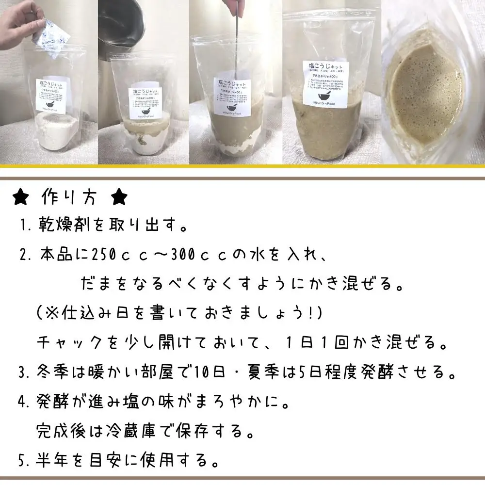 てづくり出汁塩こうじキット150g無添加玄米麹液体麹国産素材こんぶ干しいたけ椎茸塩 | 塩こうじ