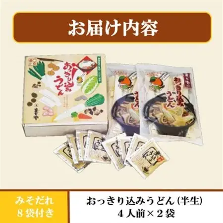 おっきり込みうどん(4人前×2袋)【配送不可地域：離島・沖縄県】【1207436】