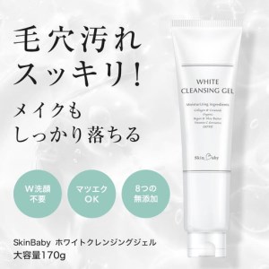 スキンベビー クレンジングジェル メイク落とし W洗顔不要 170g ※着日指定不可 FAA-179