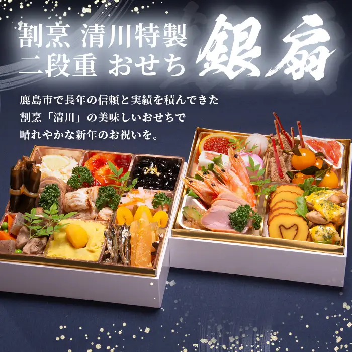おせち料理2027 冷蔵 「割烹 清川」 おせち 二段重 銀扇 3人前 全24品 和風 《12/31お届け》【配送：中部・関西・中国・四国・九州限定】| おせち おせち料理2027 冷蔵12月31日 おせち 冷蔵 おせち 3人前 先行予約 年内発送 年末 数量限定 御節 オセチ osechi I-17