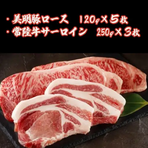 【茨城県共通返礼品／行方市】 美明豚 × 常陸牛 最高のステーキセット 約1,350g 豚肉 牛肉 豚 牛 ひたち牛 SPF ブランド牛 ブランド豚 詰め合わせ 食べ比べ セット 贈答用 国産 黒毛和牛 最高級 サーロイン ロース [CF005ya]