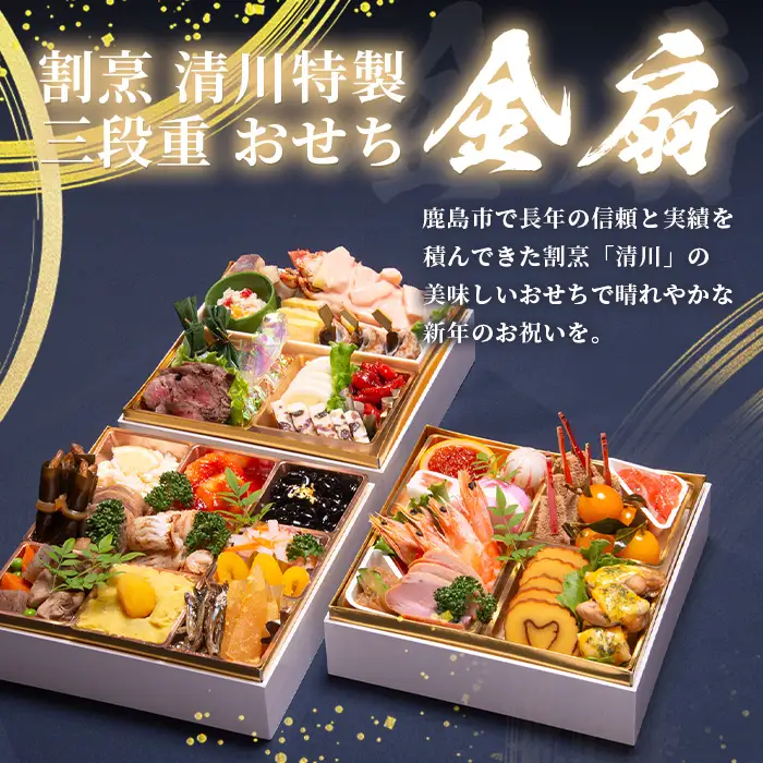 おせち料理2027 冷蔵 「割烹 清川」 おせち 三段重 金扇 5人前 全36品 ロブスター入り 和洋風 《12/31お届け》【配送：中部・関西・中国・四国・九州限定】| おせち おせち料理2027 冷蔵12月31日 おせち 冷蔵 おせち 5人前 先行予約 年内発送 年末 数量限定 御節 オセチ osechi M-2