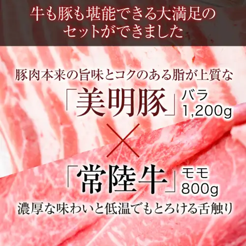 【茨城県共通返礼品／行方市】 美明豚 × 常陸牛 スライス 2kgセットA （美明豚バラ約1,200g 常陸牛モモ約800g 計約2,000g） 豚肉 牛肉 豚 牛 ひたち牛SPF ブランド牛 ブランド豚 詰め合わせ 食べ比べ セット 贈答用 国産 黒毛和牛 最高級 バラ モモ肉 もも しゃぶしゃぶ [CF007ya]