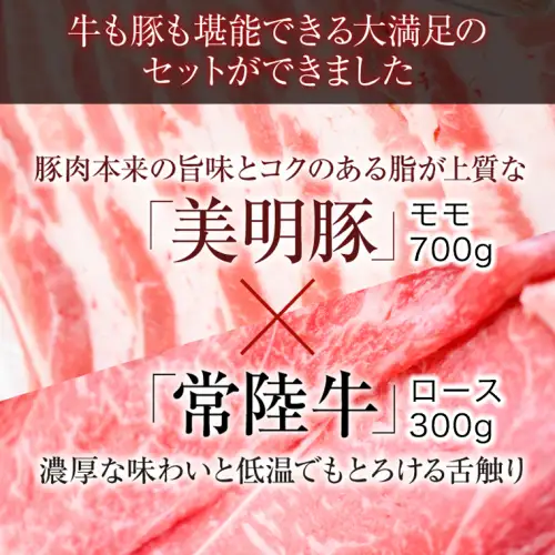 【茨城県共通返礼品／行方市】 美明豚 × 常陸牛 スライス 約1kgセットD （美明豚モモ約700g 常陸牛ロース約300g 計約1,000g） 豚肉 牛肉 豚 牛 ひたち牛 SPF ブランド牛 ブランド豚 詰め合わせ 食べ比べ セット 贈答用 国産 黒毛和牛 最高級 モモ肉 もも ロース スライス しゃぶしゃぶ [CF012ya]