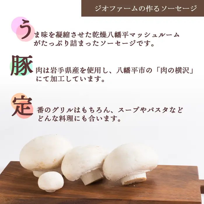 八幡平マッシュルーム入りソーセージ ／ マッシュルーム きのこ キノコ 茸 おつまみ ウインナー ソーセージ グリル ソテー ボイル パスタ 焼肉 お弁当 弁当 豚肉 ポーク おかず バーベキュー BBQ 飲み会 キャンプ 【ジオファーム】