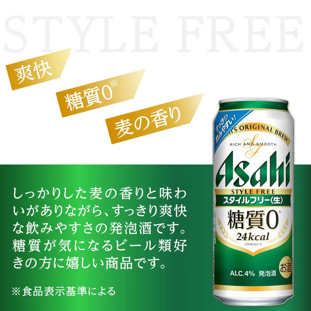 【定期便3回】 ビール アサヒ スタイルフリー 生 500ml 24本