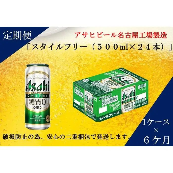 【定期便6回】 ビール アサヒ スタイルフリー 生 500ml 24本
