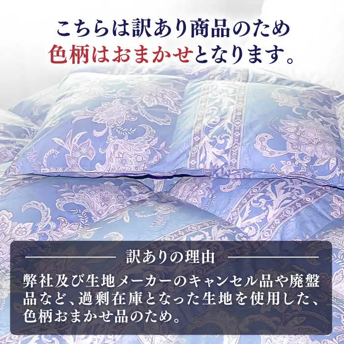 【訳あり】羽毛布団 セミダブル マザーダックダウン90% 1.4kg (色柄おまかせ) [JDH088]