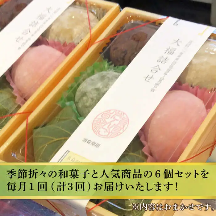 【全3回定期便】 人気 和菓子 6種 詰め合わせ  糸島市 / 糸島だんご本舗　セット ギフト [AWF009]