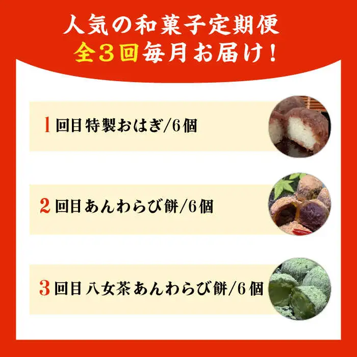 【全3回定期便】人気 和菓子 定期便 ( おはぎ / あんわらび餅 / 八女茶あんわらび餅 ) 糸島市 / 糸島だんご本舗 [AWF011]