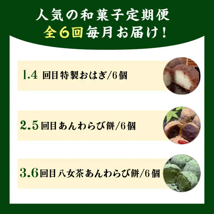 【全6回定期便】人気 和菓子 定期便 ( おはぎ / あんわらび餅 / 八女茶あんわらび餅 ) 糸島市 / 糸島だんご本舗 [AWF012]