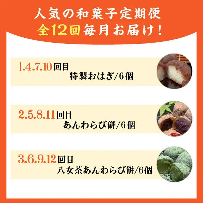 【全12回定期便】 人気 和菓子 定期便 ( おはぎ / あんわらび餅 / 八女茶あんわらび餅 ) 糸島市 / 糸島だんご本舗 [AWF013]