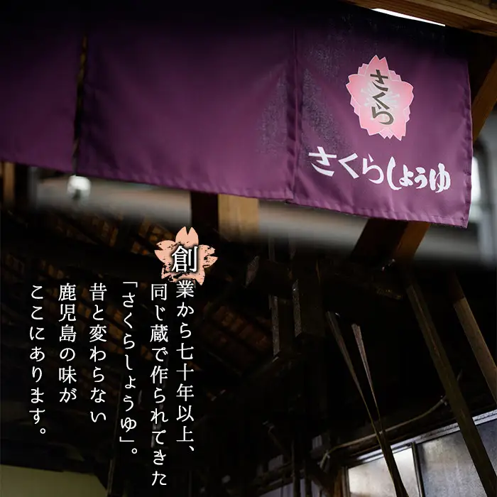 No.004 さくらしょうゆ　なつかし味セットA 九州 鹿児島 しょうゆ 醤油 しょう油 正油 調味料 濃口 濃口醤油 酢 お酢 だし 出汁 白だし 白出汁 ポン酢 ぽん酢 大豆 だいず 甘口 たまごかけご飯 ごはん ご飯 セット【伊集院食品工業所】