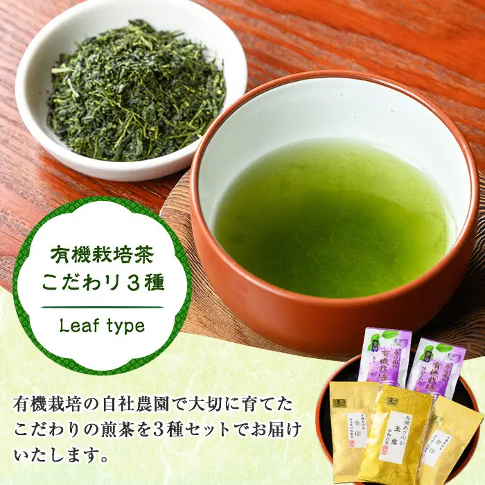 No.055 日置市の有機栽培茶こだわり3点セット 国産 九州 お茶 茶葉 日本茶 飲み比べ 詰め合わせ【春日園 川路製茶】