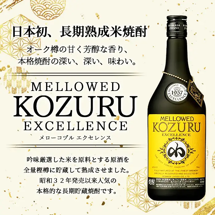 No.064 日本初の樫樽貯蔵米焼酎メローコヅルエクセレンス(700ml×6本) 酒 焼酎 米麹 米焼酎 長期熟成 アルコール セット 贈答 ギフト 常温 常温保存【小正醸造】