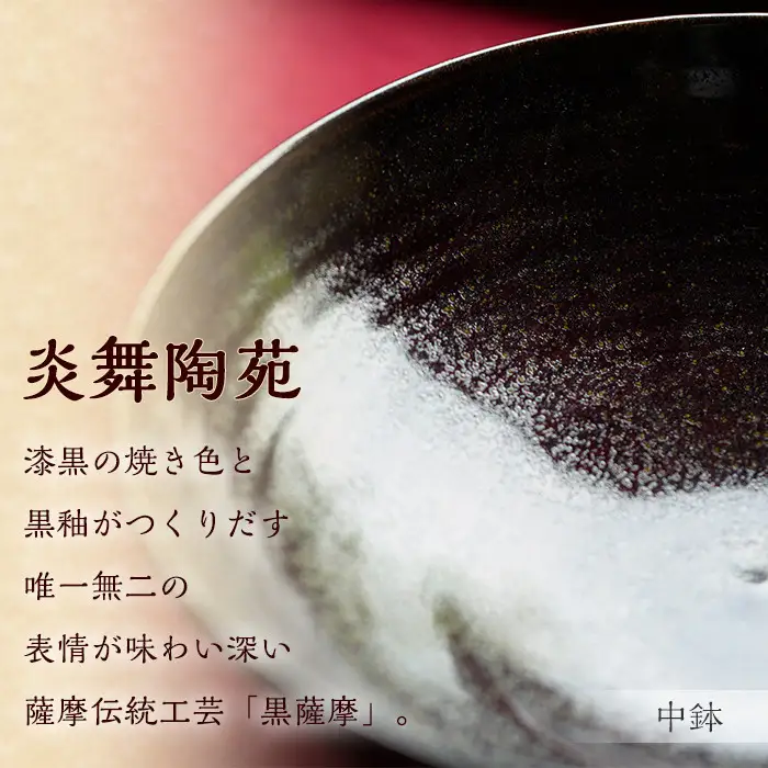 No.124 黒薩摩 中鉢 国産 日本製 食器 皿 陶芸品 焼物 陶器 伝統工芸品 薩摩焼【炎舞陶苑】