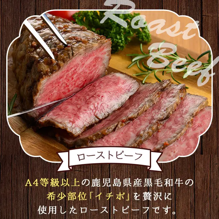 No.130 鹿児島県産黒毛和牛ローストビーフ(450g・自家製ソース付)牛肉 和牛 国産牛 国産 九州産 赤身 赤身肉 希少部位 イチボ A4 A4ランク A4等級【arumei】