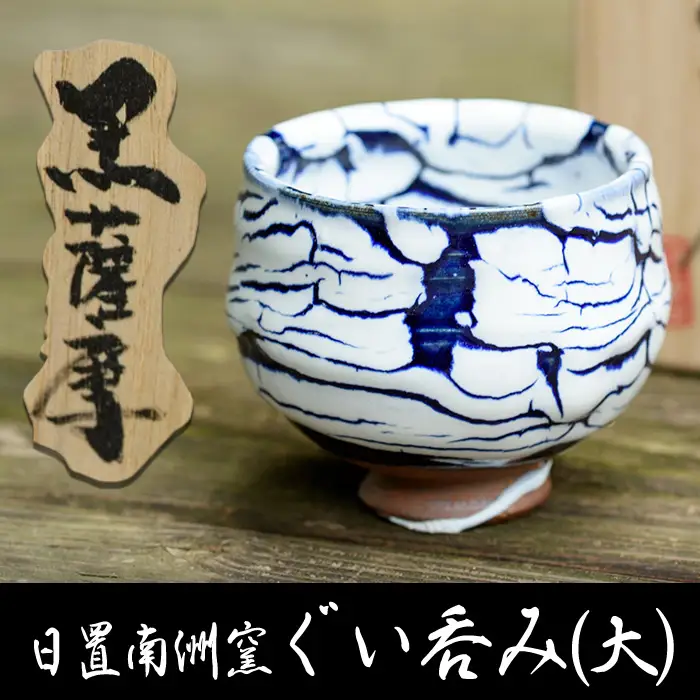 No.154 青蛇蝎ぐい呑み(大)【日置南洲窯】