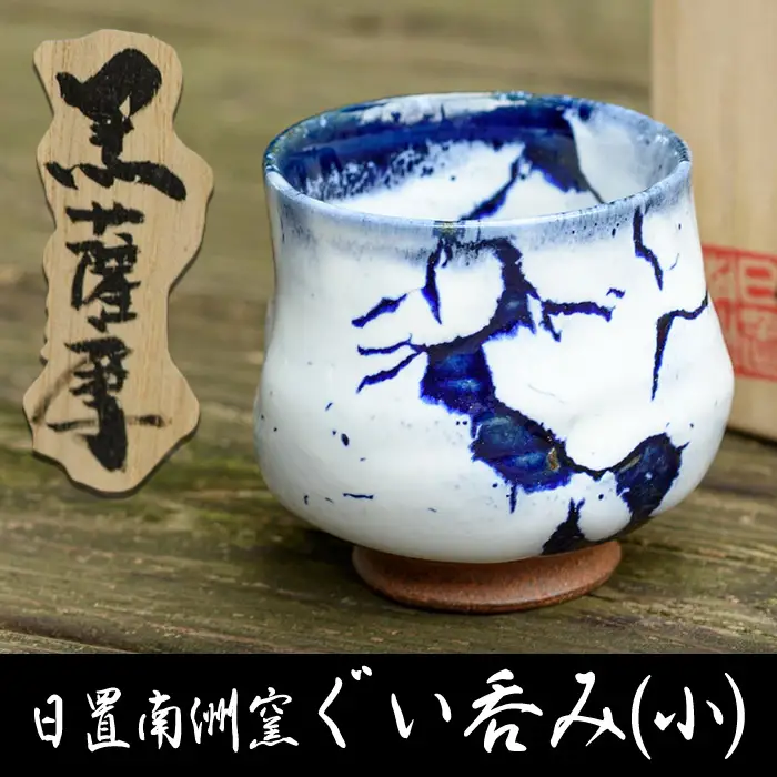 No.155 青蛇蝎ぐい呑み(小)【日置南洲窯】