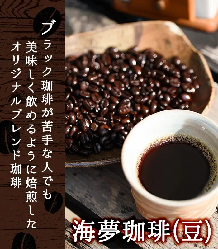 No.202 ＜コーヒー豆＞自家焙煎コーヒー「海夢珈琲(マリンコーヒー)」(200g×3袋・計600g)飲料 コーヒー コーヒー豆 自家焙煎 ブレンドコーヒー オリジナルブレンド 常温保存【HARU工房】