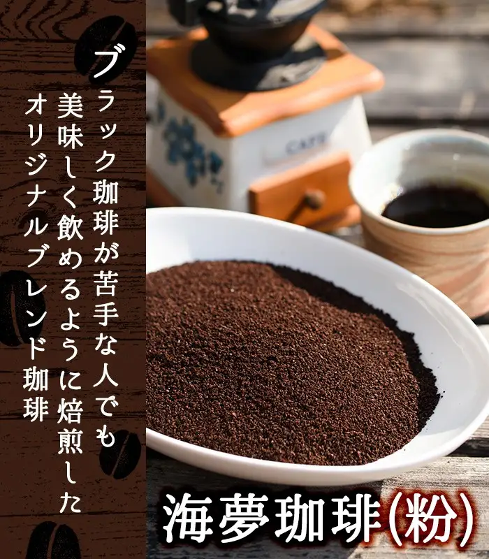 No.205 自家焙煎コーヒー 飲みやすいオリジナルブレンド♪海夢珈琲(マリンコーヒー) ＜コーヒー粉＞ (200g×3袋 計600g)飲料 コーヒー コーヒー粉 自家焙煎 ブレンドコーヒー オリジナルブレンド 常温保存【HARU工房】