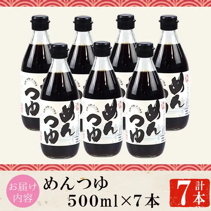 さくらめんつゆセット めんつゆ 500ml 7本 鹿児島 麺 つゆ 麺つゆ 調味料 【伊集院食品工業所】No.306