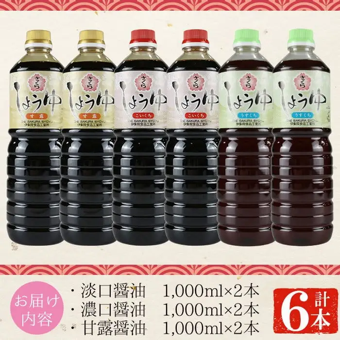 No.307 さくらしょうゆ3種詰め合わせ(淡口醤油・濃口醤油・甘露醤油 各1,000ml×2本 計6本) 九州 鹿児島 しょうゆ 醤油 しょう油 正油 調味料 甘口醤油 大豆 だいず 甘口 たまごかけご飯 ごはん ご飯 食べ比べ セット 【伊集院食品工業所】