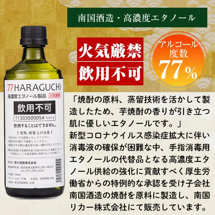 No.658 ＜訳あり・在庫過多＞南国酒造・HARAGUCHI高濃度エタノール(6本) アルコール 消毒 医薬品 衛生用品 訳あり 訳アリ【南国リカー】