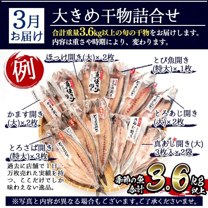 先行予約受付中 期間限定 干物 定期便 計3回 (3月・5月・7月) あじ とろさば開き 鯛 タイ ひもの 魚 おつまみ お楽しみ 頒布会 【みのだ食品】No.701 