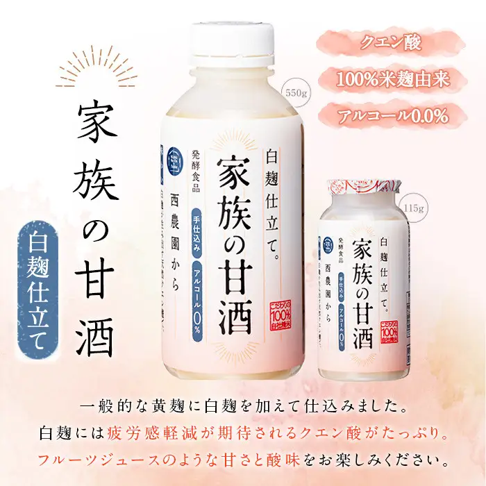 No.703-02 家族の甘酒白麹仕立て(計4.4kg・550g×8本) 保存料無添加 砂糖不使用 ノンアルコール 麹 お米 国産【西酒造】