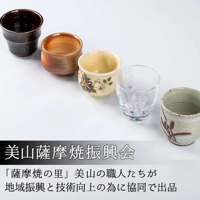 No.716 《数量限定》薩摩焼とグラスのぐいのみ(5個)と大島紬のコースター(5点)のよくばりセット！ 国産 日本製 薩摩焼 陶芸品 焼物 陶器 伝統工芸品 食器【美山薩摩焼振興会】