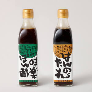 ばんのうたれ＆味楽ポン酢（300ml/各１本）調味料セット にんにく風味 ゆず風味 柚子 ぽん酢 ソース たれ 万能 焼肉のたれ サラダドレッシング みやむら 送料無料【R01660】