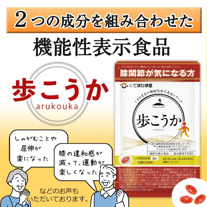No.762 プロテオグリカン＆クリルオイル「歩こうか」(1袋・93粒入) 鹿児島 日置市 膝関節 健康食品 機能性表示食品 サプリ コラーゲン グルコサミン コンドロイチン 食生活 安心安全【てまひま堂】