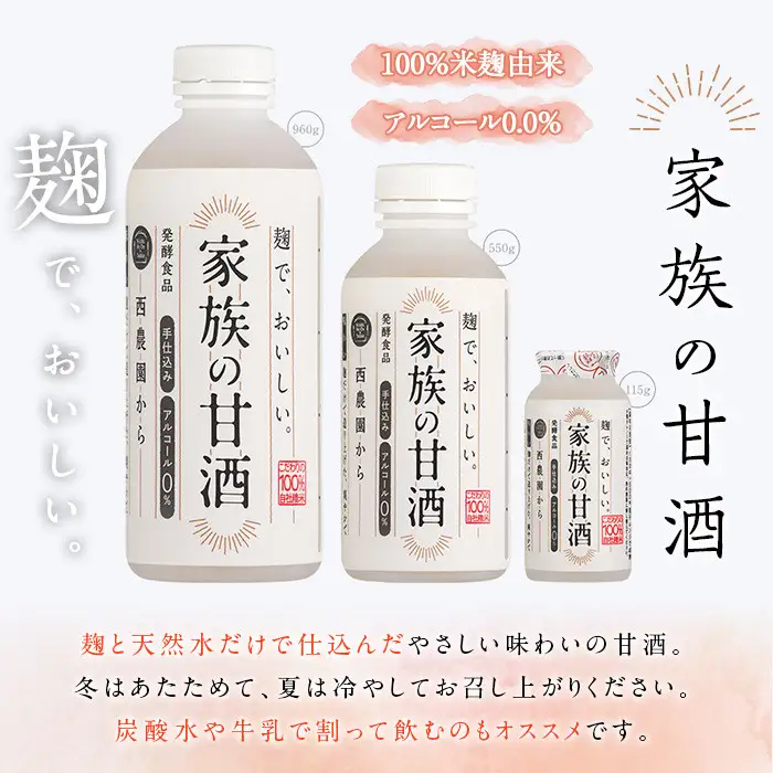 No.798-A ＜定期便・全3回(連続)＞家族の甘酒(550g×8本×3回) 保存料無添加 砂糖不使用 ノンアルコール 麹 お米 国産 定期便 頒布会【西酒造】