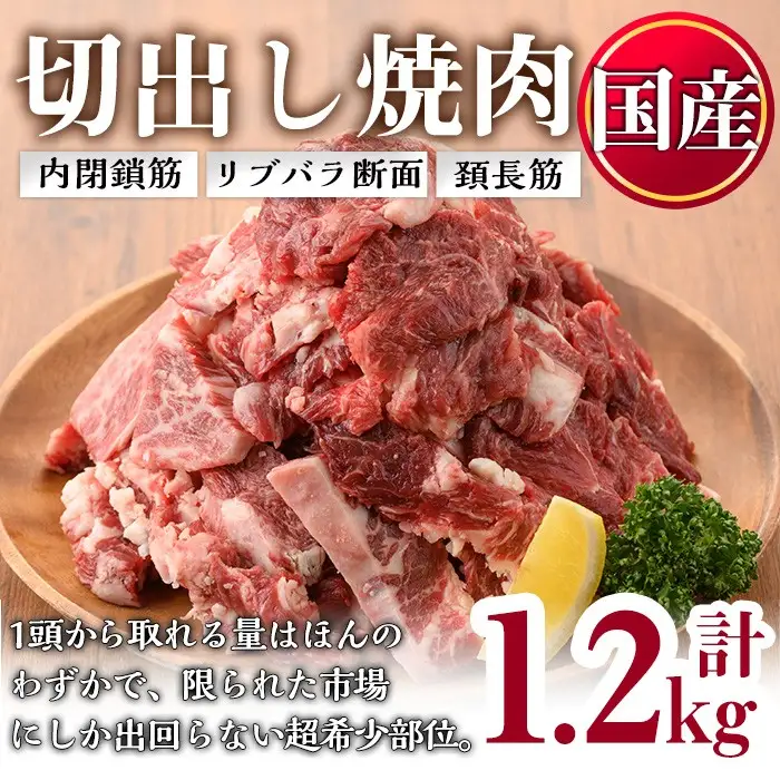 No.833-01 ＜訳あり＞国産牛切出し焼肉(計1.2kg・300g×4P)国産 九州産 牛肉 黒毛和牛 和牛 焼肉 焼き肉 希少部位  食べ比べ  キャンプ BBQ 訳あり 訳アリ 冷凍 小分け【LRプラスK】