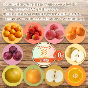 フルーツ定期便【10回便】彩 いちご もも  みかん等 10種類  B182