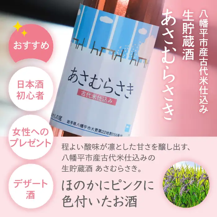 鷲の尾 古代米仕込み 生貯蔵酒 あさむらさき 500ml ／ 日本酒 地酒 おさけ お酒 さけ 酒 わしのお わしの尾 アルコール sake 家飲み 宅飲み 飲み会 晩酌【澤口酒店】