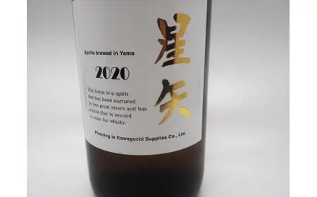 吟醸焼酎　星矢2020　015-044