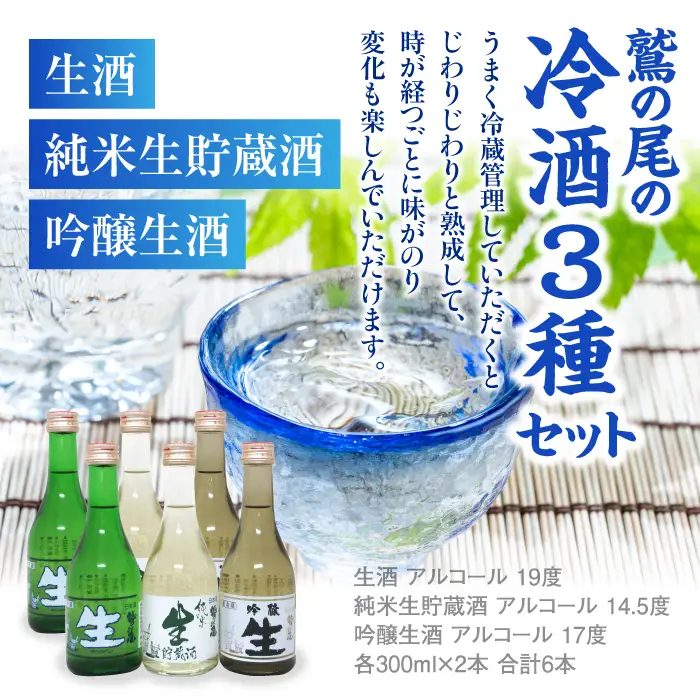 鷲の尾 冷酒 3種 セット （ 生酒 純米生貯蔵酒 吟醸生酒 ） ／ 日本酒 飲み比べ 3種類 飲み比べセット 地酒 さけ 酒 お酒 おさけ わしのお わしの尾 アルコール sake ご当地 お土産 おみやげ 家飲み 宅飲み 手土産 飲み会 人気 晩酌 贈り物 おすすめ オススメ わしの尾 【澤口酒店】