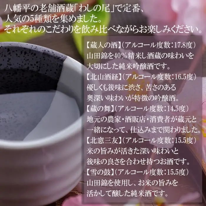鷲の尾 地酒 飲み比べ セット 300ml×5種 ／ 純米酒 吟醸酒 純米吟醸酒 日本酒 地酒 おさけ お酒 さけ 酒 わしのお わしの尾 アルコール sake ご当地 お土産 おみやげ 家飲み 宅飲み 手土産 プレゼント 飲み会 人気 自宅用 家庭用 晩酌 人気 定番 おすすめ オススメ【澤口酒店】